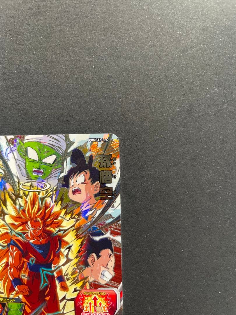 スーパードラゴンボールヒーローズ　PUMS12-SEC 孫悟空