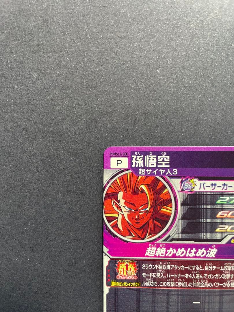 スーパードラゴンボールヒーローズ　PUMS12-SEC 孫悟空