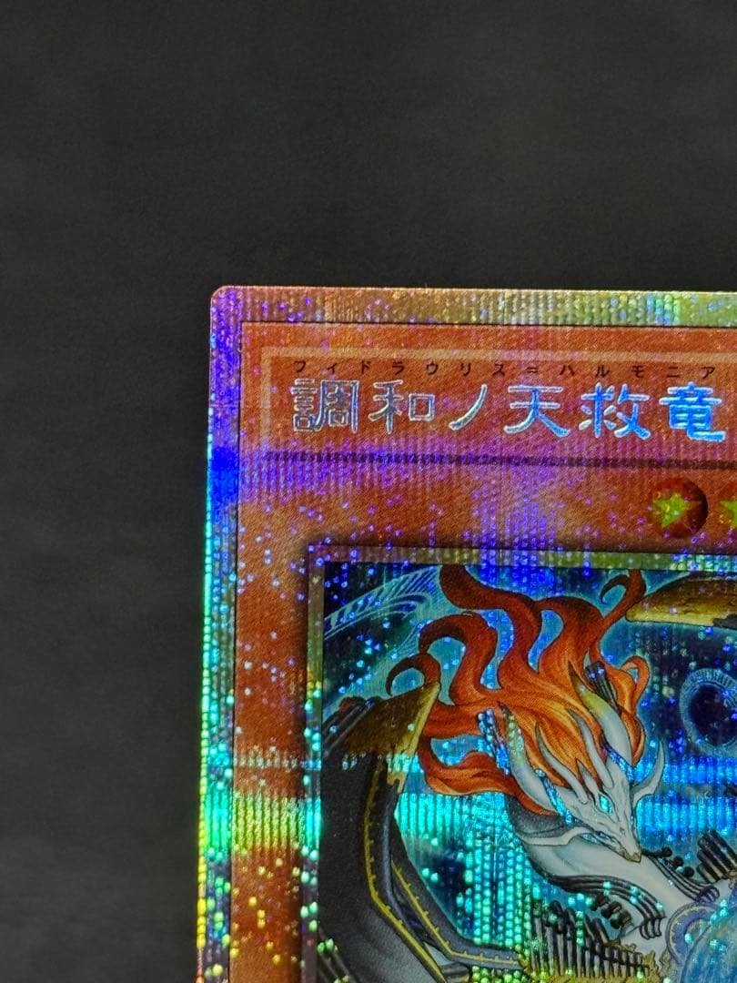 遊戯王 調和ノ天救竜 プリズマティックシークレットレア
