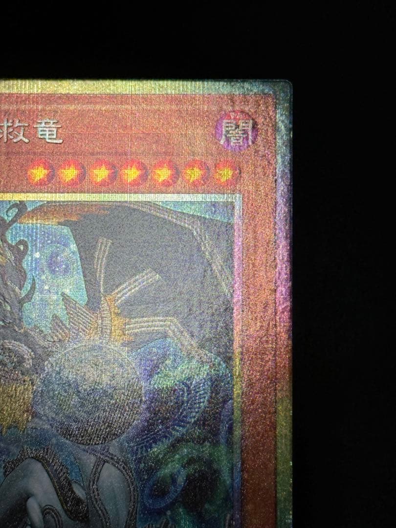 遊戯王 調和ノ天救竜 プリズマティックシークレットレア