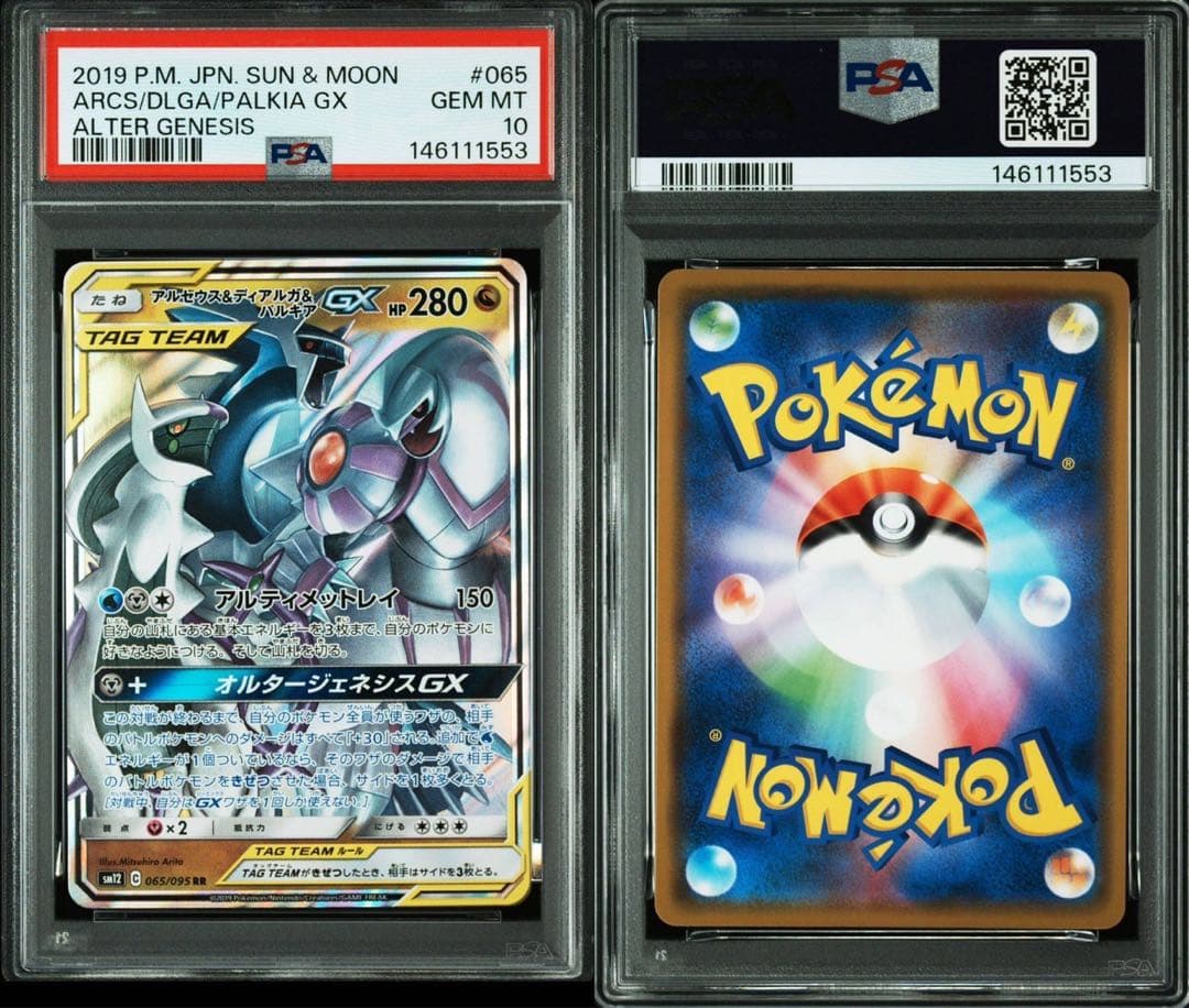 psa10 アルセウス&ディアルガ&パルキアGX RR 065/095