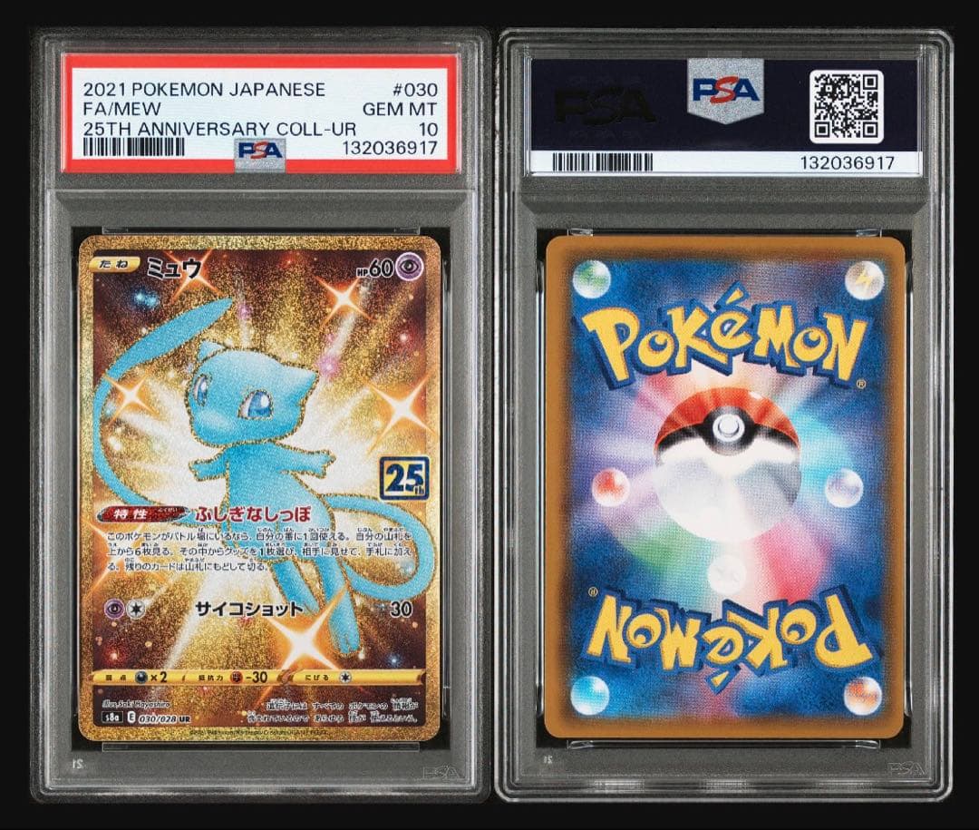 PSA10 3連番 ミュウ