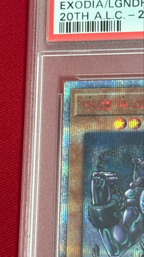 遊戯王 守護神 エクゾディア PSA 10 20th
