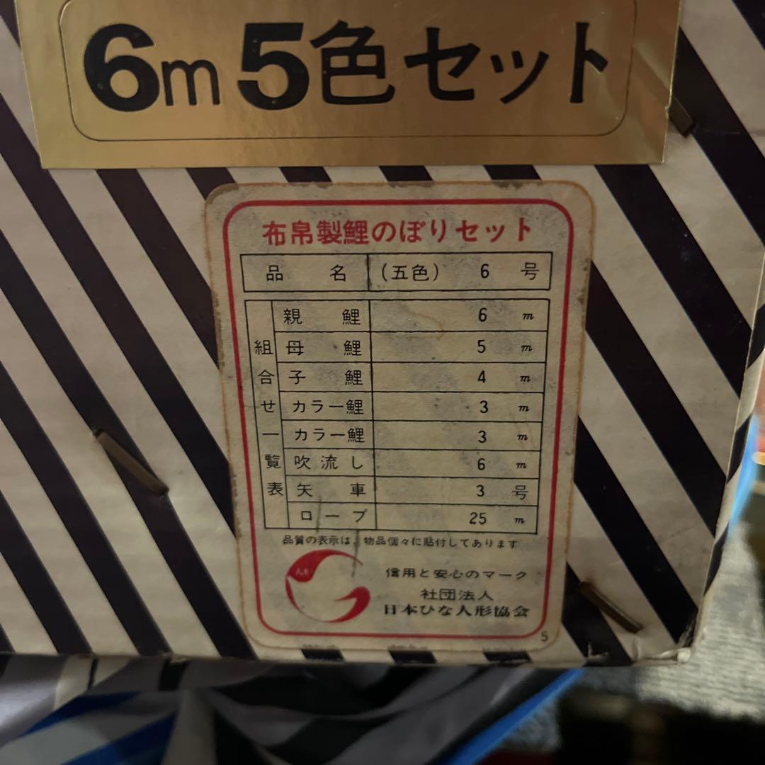 6m 5色 鯉のぼり セット　矢車欠品