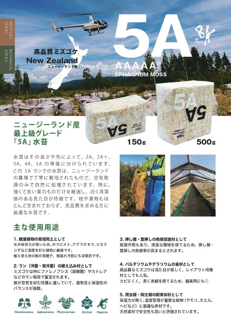 【バイオキミア】 ミズコケ 5A ニュージーランド産 500g