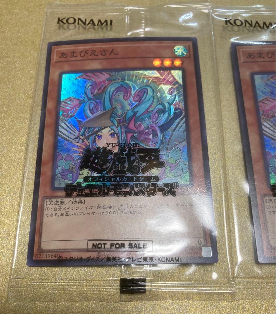 新品未開封　あまびえさん　スーパーレア　プロモ　非売品　遊戯王カード　3枚