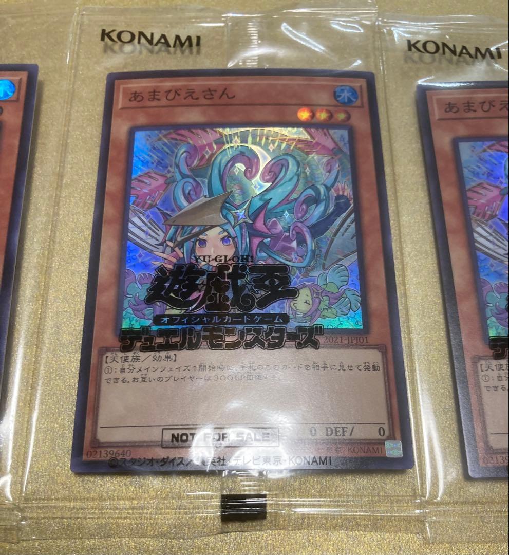 新品未開封　あまびえさん　スーパーレア　プロモ　非売品　遊戯王カード　3枚