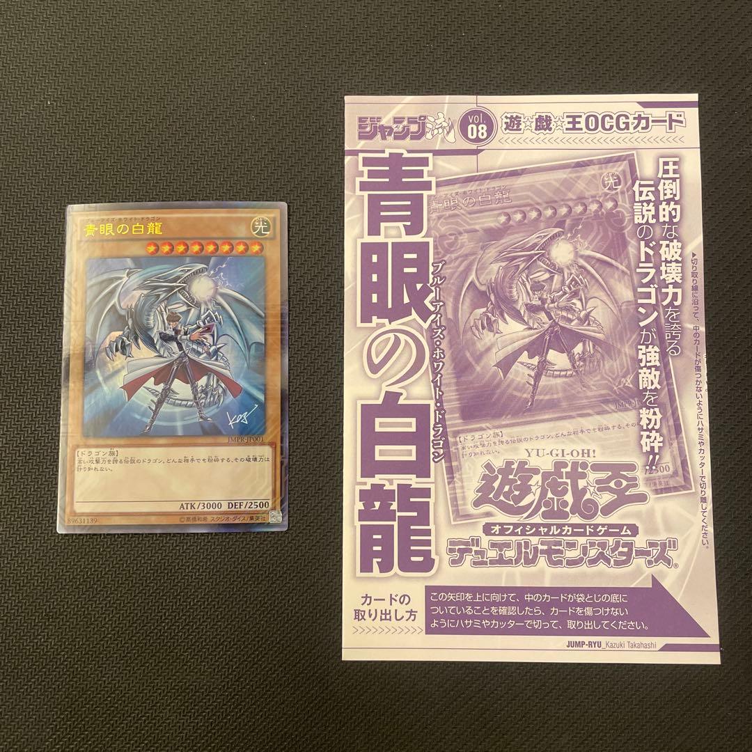 青眼の白龍　ブルーアイズ・ホワイト・ドラゴン　ジャンプ流付録