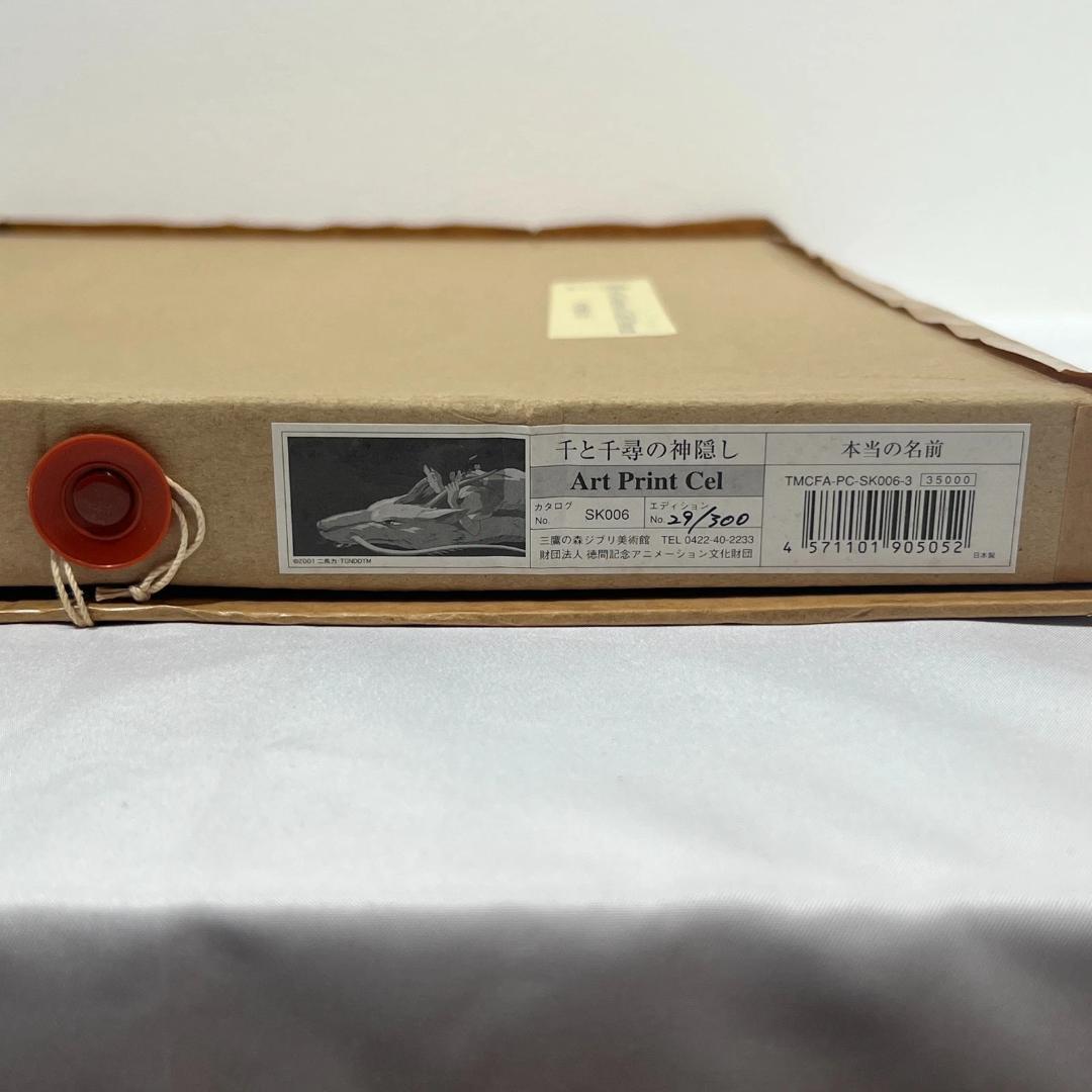 千と千尋の神隠し セル画 千尋と白龍 スタジオジブリ 三鷹の森美術館限定