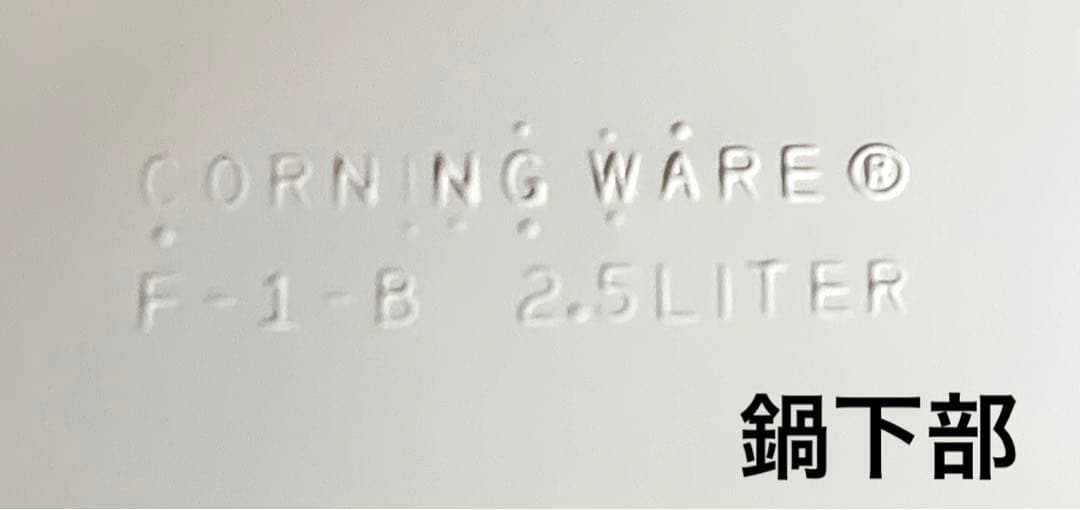 未使用★CorningWare キャセロール　パイロセラムUSA 希少