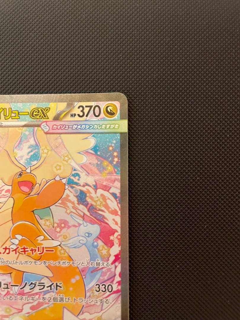 メガカイリューEX 370 HP トレーディングカード