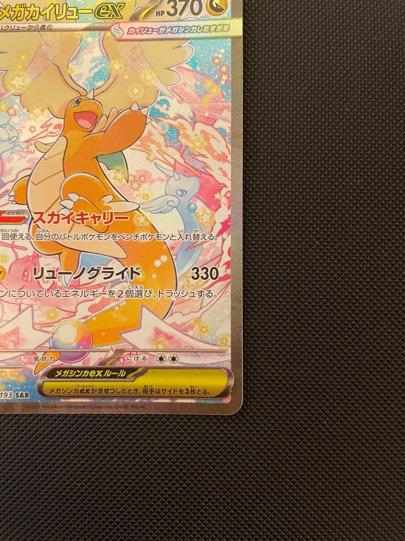 メガカイリューEX 370 HP トレーディングカード
