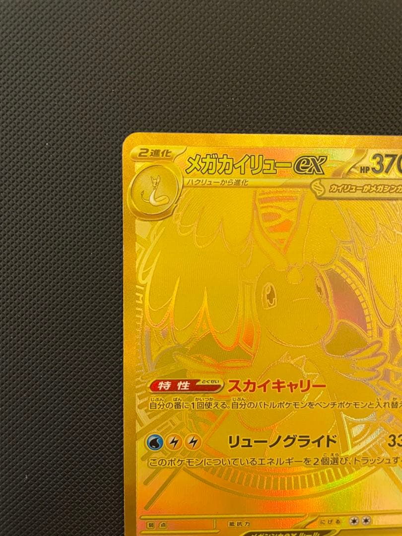 メガカイリューEX 370 HP トレーディングカード