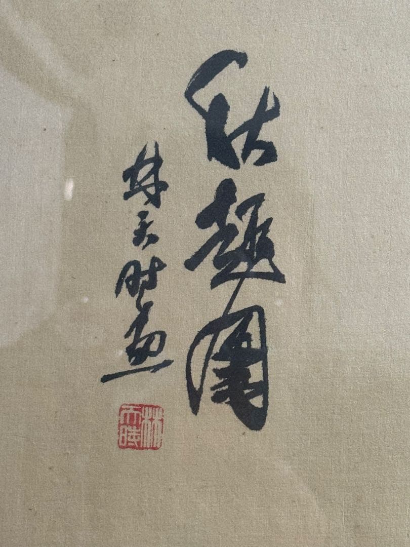 林天時筆　秋趣圖　紙本肉筆　着色水墨画　額装　送料込み260317