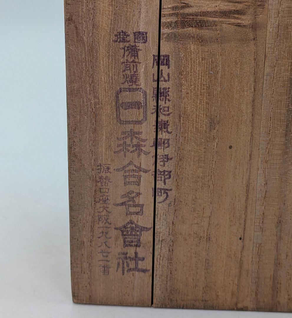 明治大正期 備前森製 備前焼 酒壷（徳利&ぐい呑二対） 共箱 森合名会社 酒器