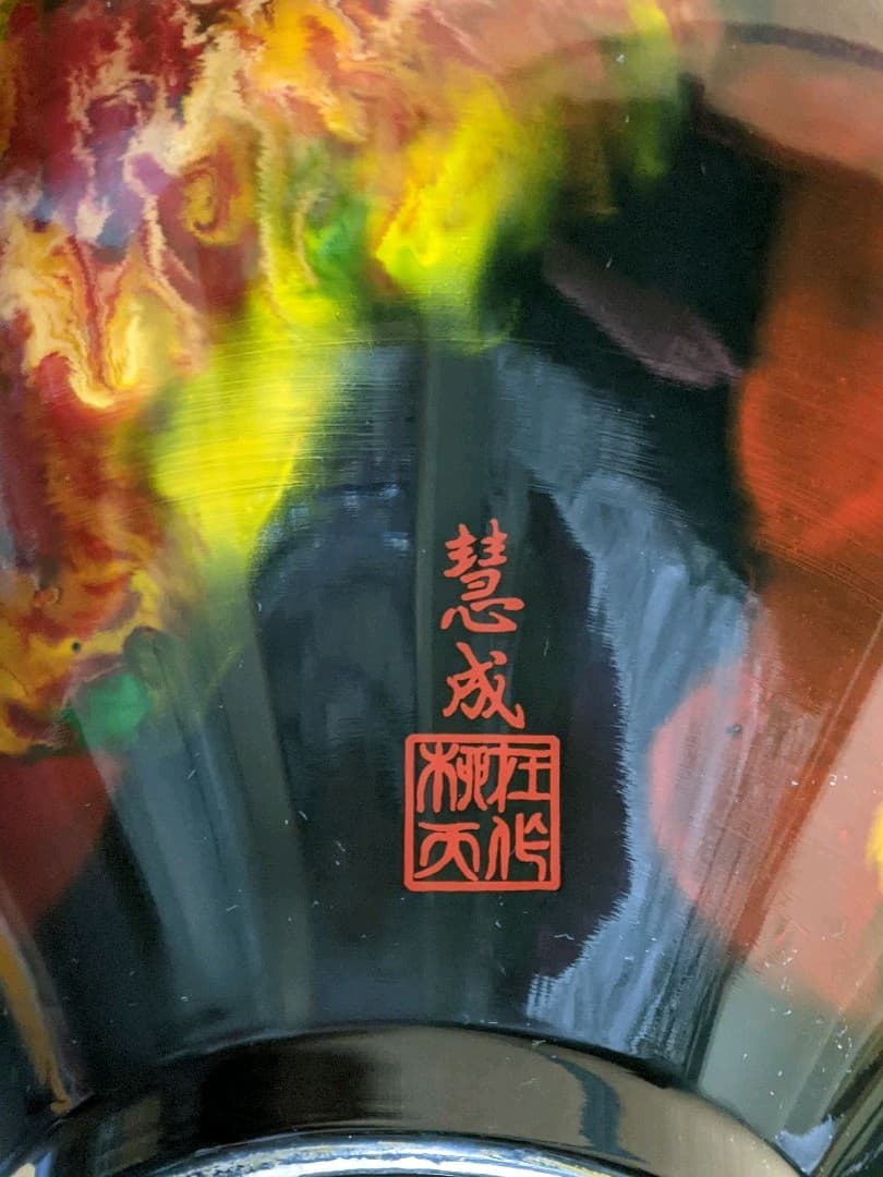 ♦九谷焼 佐野慧成作 炎舞 大花瓶 置物飾り ディスプレイ 昭和時代 骨董品