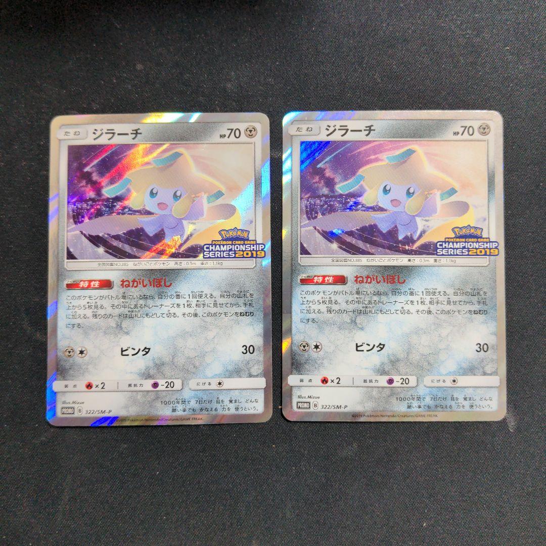 ポケモンカード　ジラーチ　チャンピオンシップ 2019　プロモ　2枚