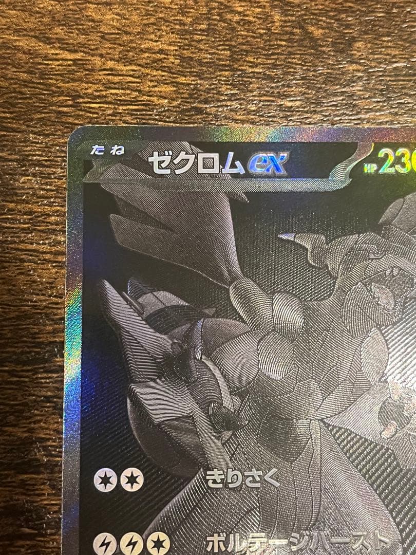 ポケモンカード ゼクロムex SV11B 174/086 BWR
