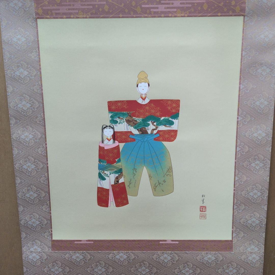 掛軸　上村松園　シルクスクリーン　神ひな之図