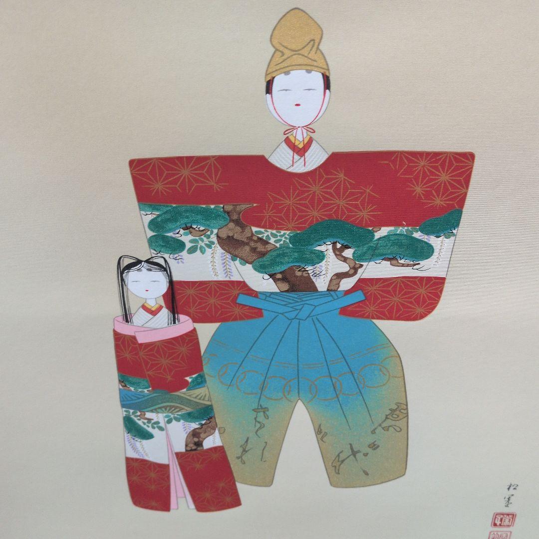 掛軸　上村松園　シルクスクリーン　神ひな之図