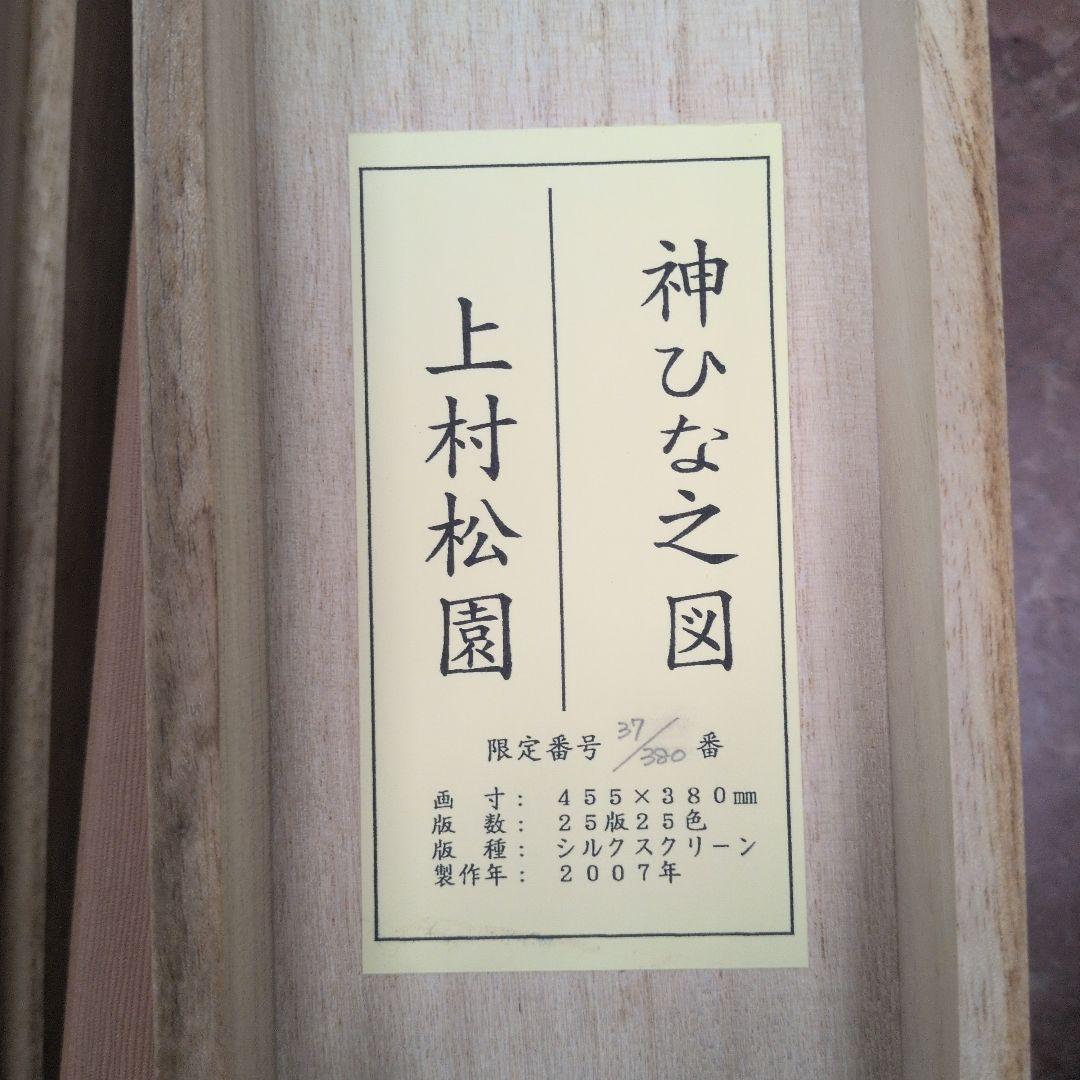 掛軸　上村松園　シルクスクリーン　神ひな之図