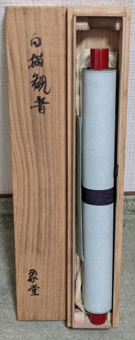 【真作】【複製】掛軸　佐々木象堂　工芸画　白描観音　仏教美術　箱入　T186