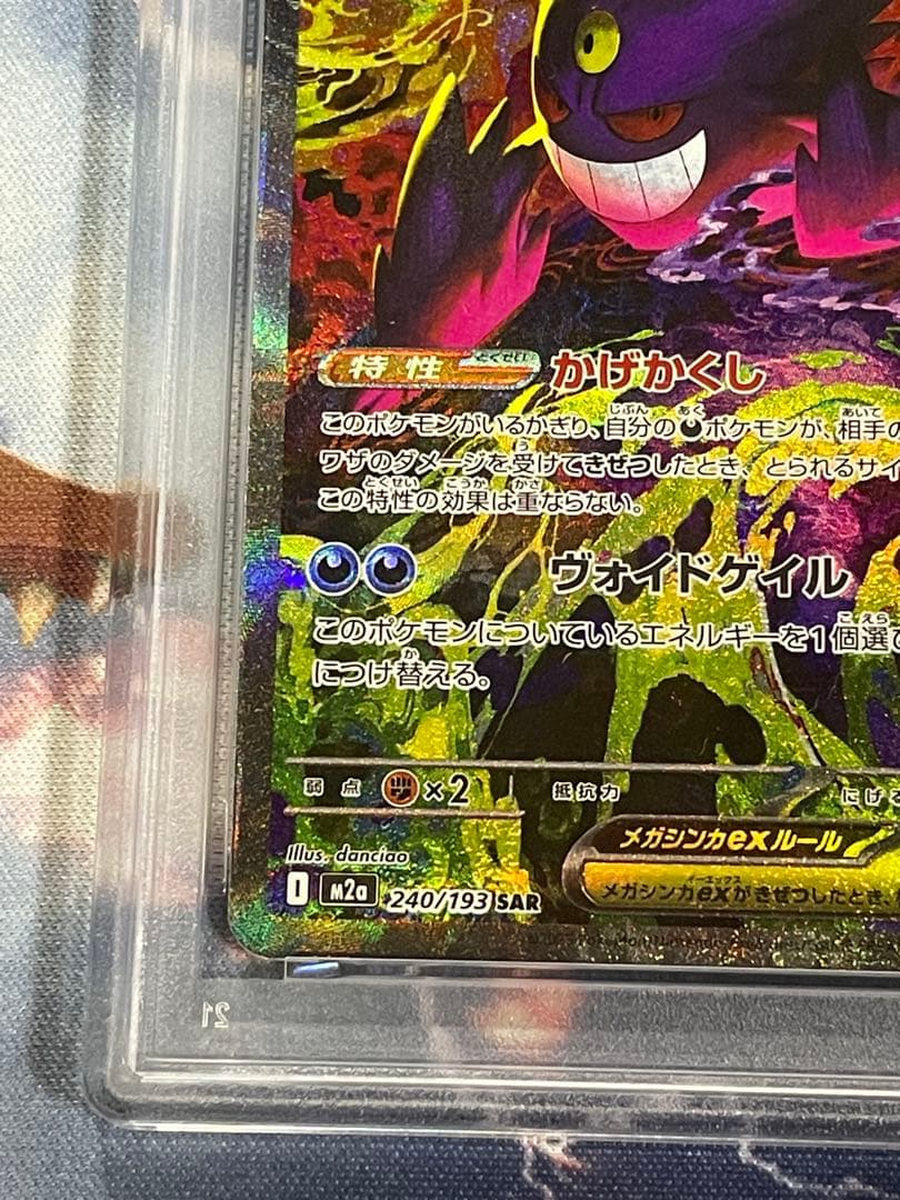 メガゲンガーex SAR PSA 10