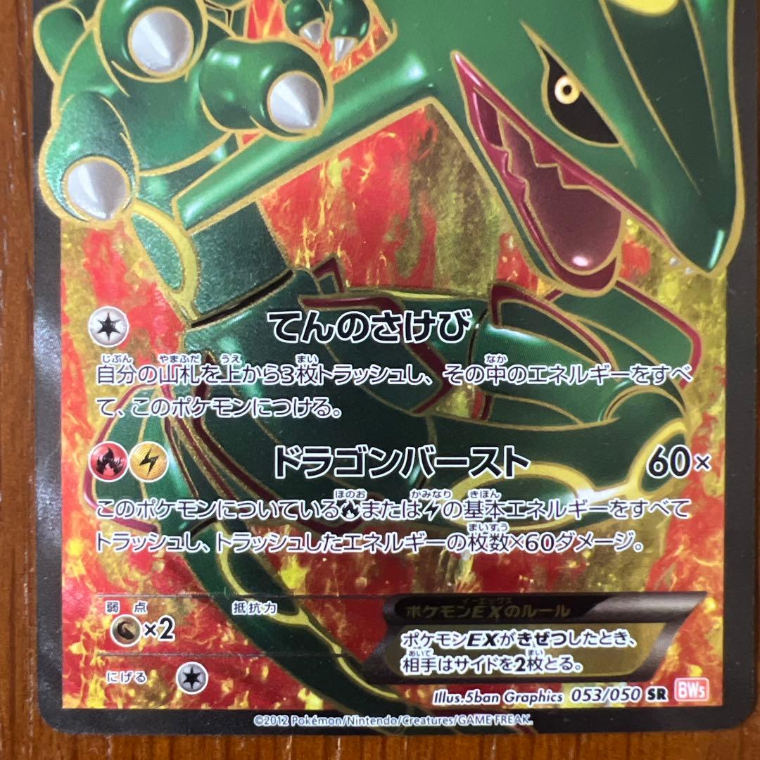 ポケモンカード レックウザEX SR BW5 1枚