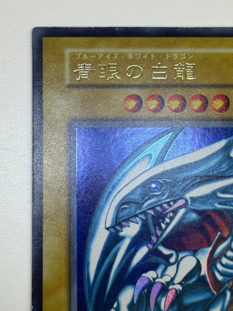 ②新品とはいきませんが。綺麗です。青眼の白龍 初期 ウルトラレア ブルーアイズ