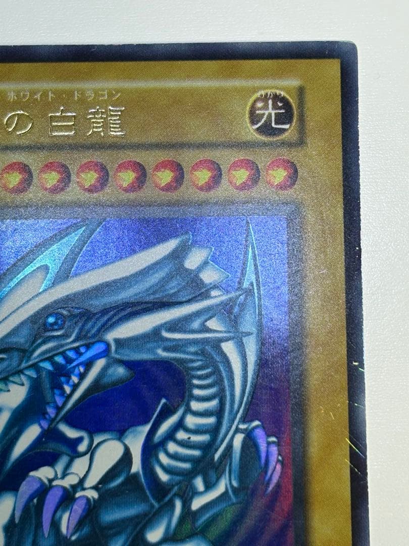 ②新品とはいきませんが。綺麗です。青眼の白龍 初期 ウルトラレア ブルーアイズ