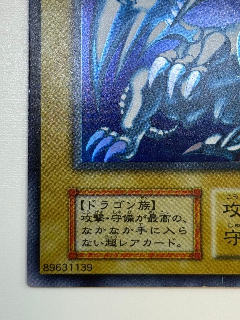 ②新品とはいきませんが。綺麗です。青眼の白龍 初期 ウルトラレア ブルーアイズ