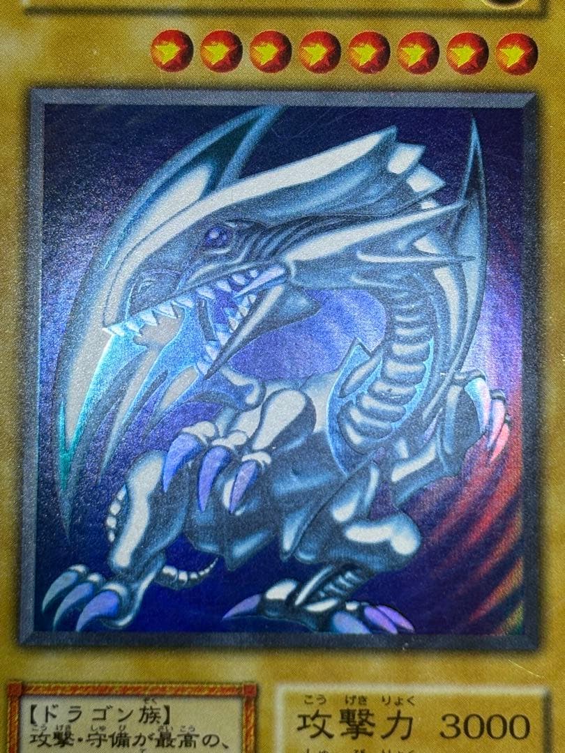 ②新品とはいきませんが。綺麗です。青眼の白龍 初期 ウルトラレア ブルーアイズ