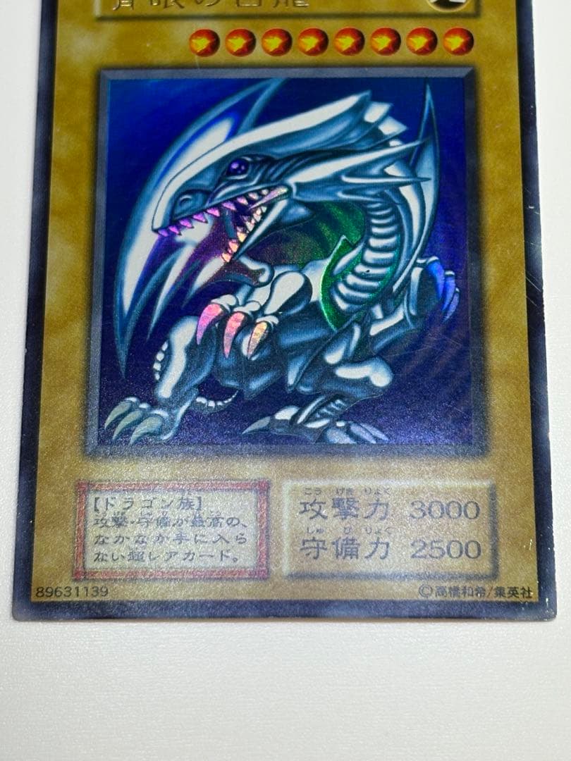 ②新品とはいきませんが。綺麗です。青眼の白龍 初期 ウルトラレア ブルーアイズ