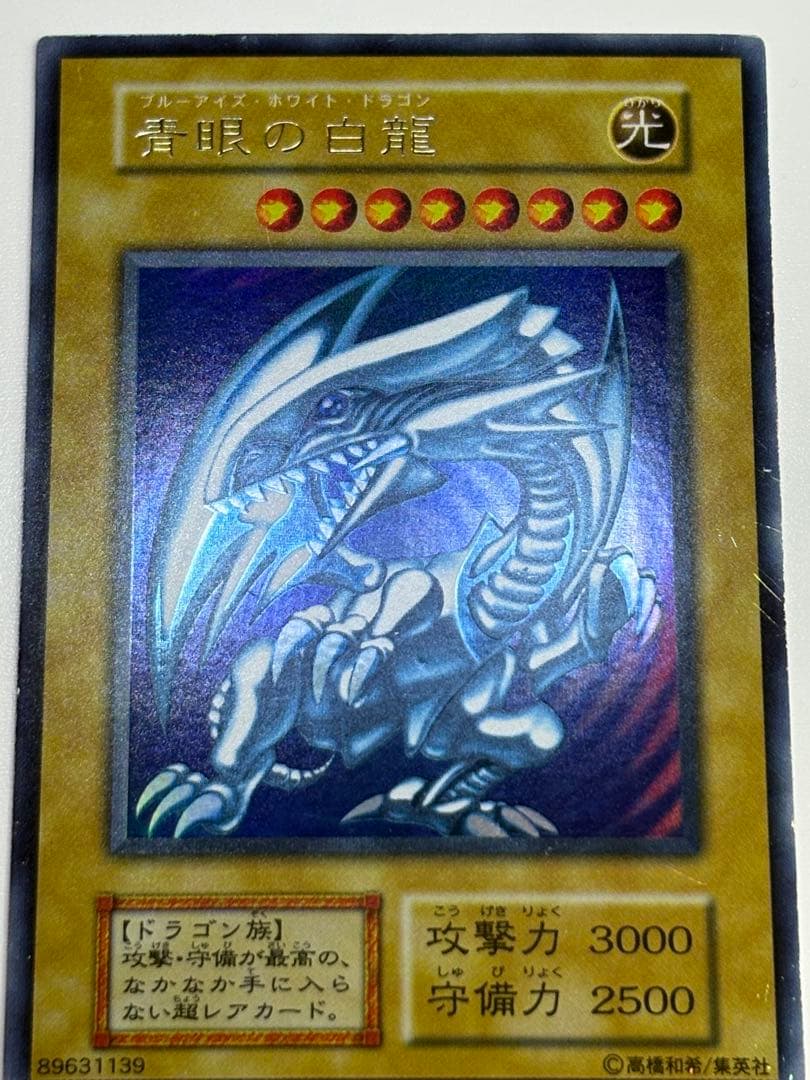 ②新品とはいきませんが。綺麗です。青眼の白龍 初期 ウルトラレア ブルーアイズ