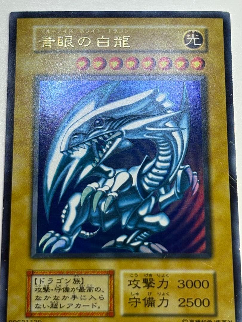 ②新品とはいきませんが。綺麗です。青眼の白龍 初期 ウルトラレア ブルーアイズ