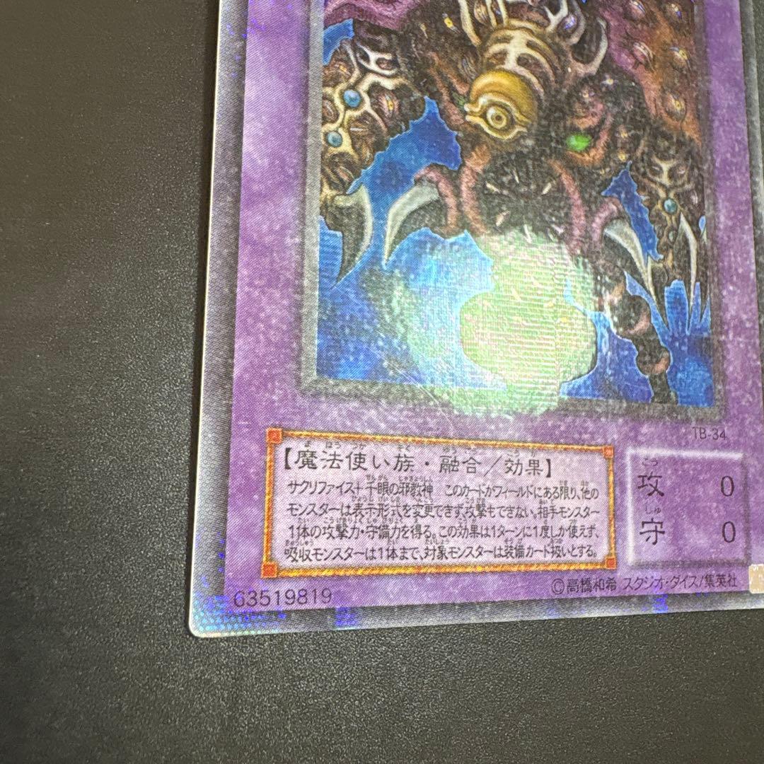 ザ・サウザンド・アイズ・サクリファイス 遊戯王 デュエル パラレル TB-34