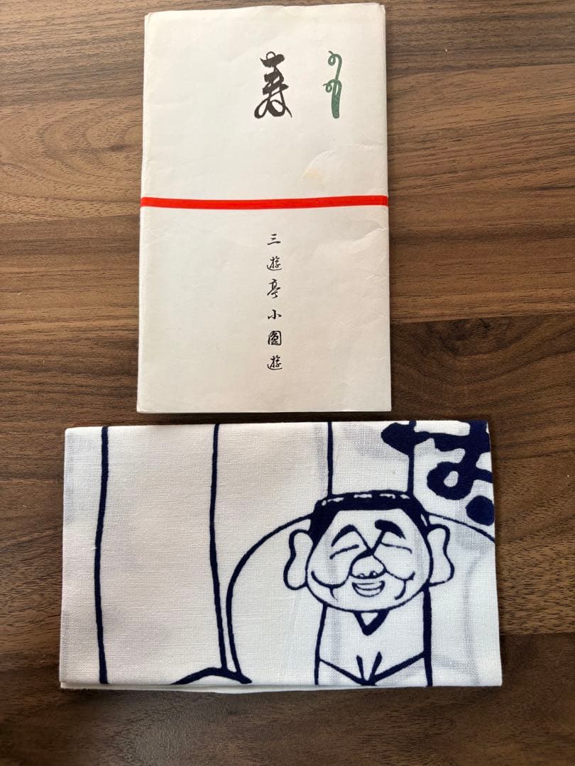 笑点 往年の名コンビ 落語家 手拭い 桂歌丸・三遊亭小圓遊 記念セット