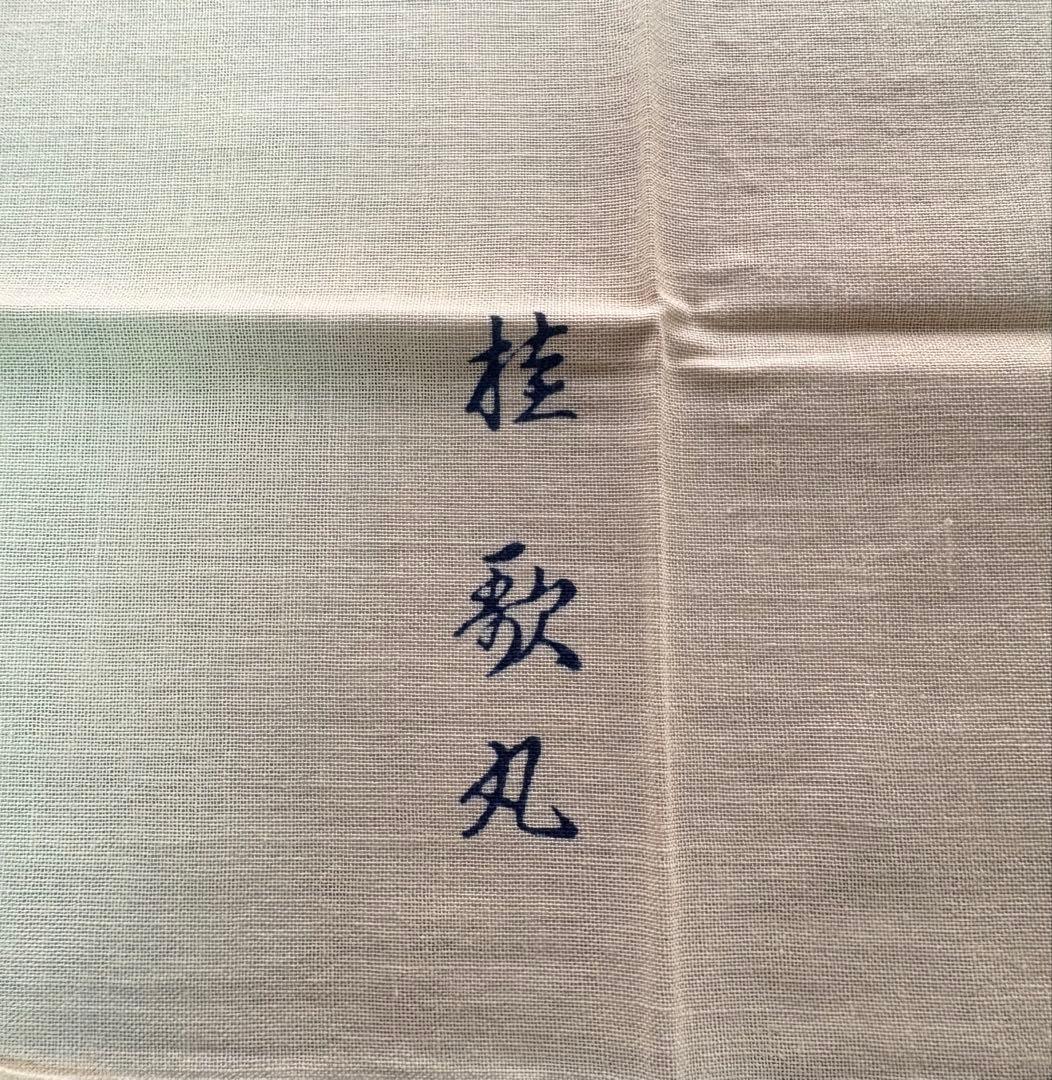 笑点 往年の名コンビ 落語家 手拭い 桂歌丸・三遊亭小圓遊 記念セット