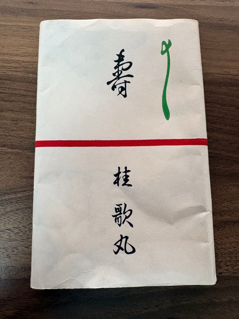 笑点 往年の名コンビ 落語家 手拭い 桂歌丸・三遊亭小圓遊 記念セット