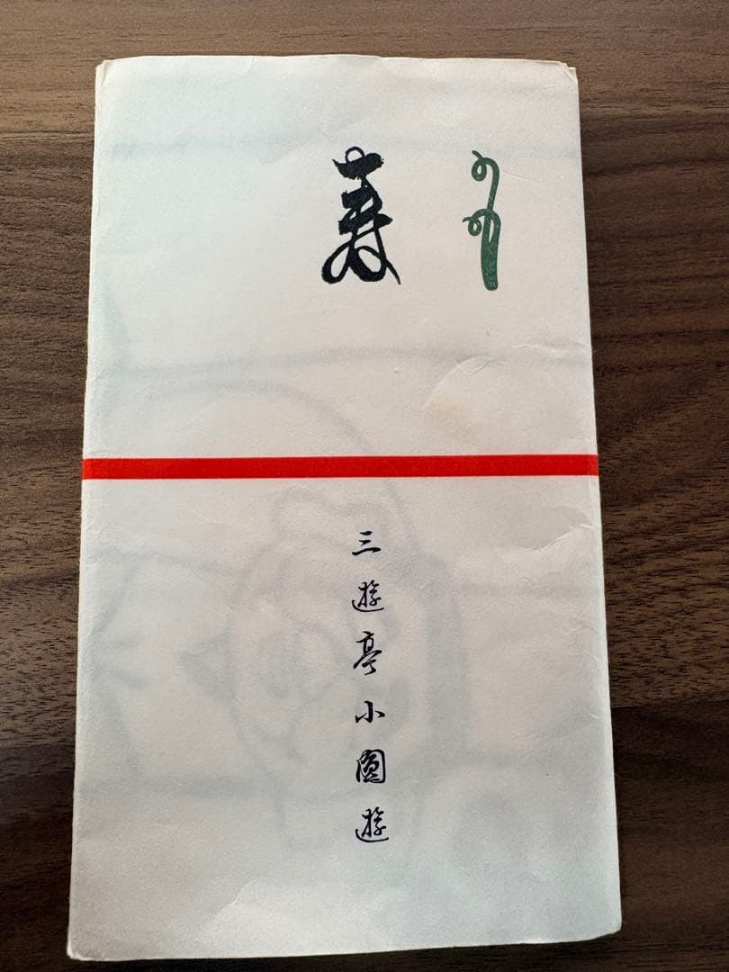 笑点 往年の名コンビ 落語家 手拭い 桂歌丸・三遊亭小圓遊 記念セット