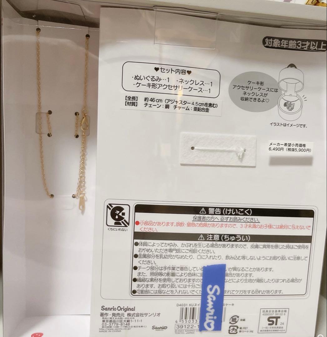 サンリオ　ショートケーキ　ぬいぐるみ　クロミ