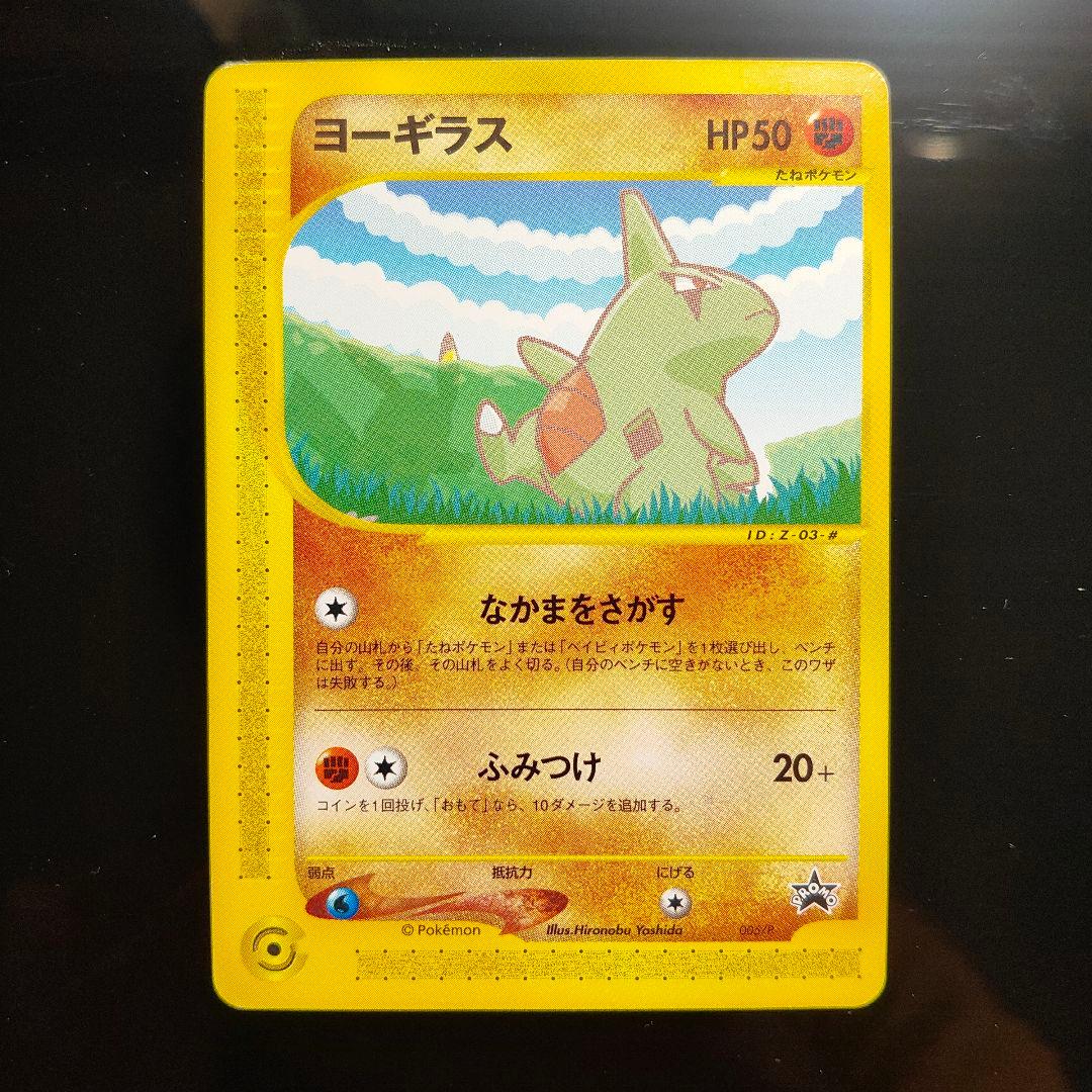 ポケモンカードe ANAスペシャル01バージョン ピカチュウ ヨーギラス