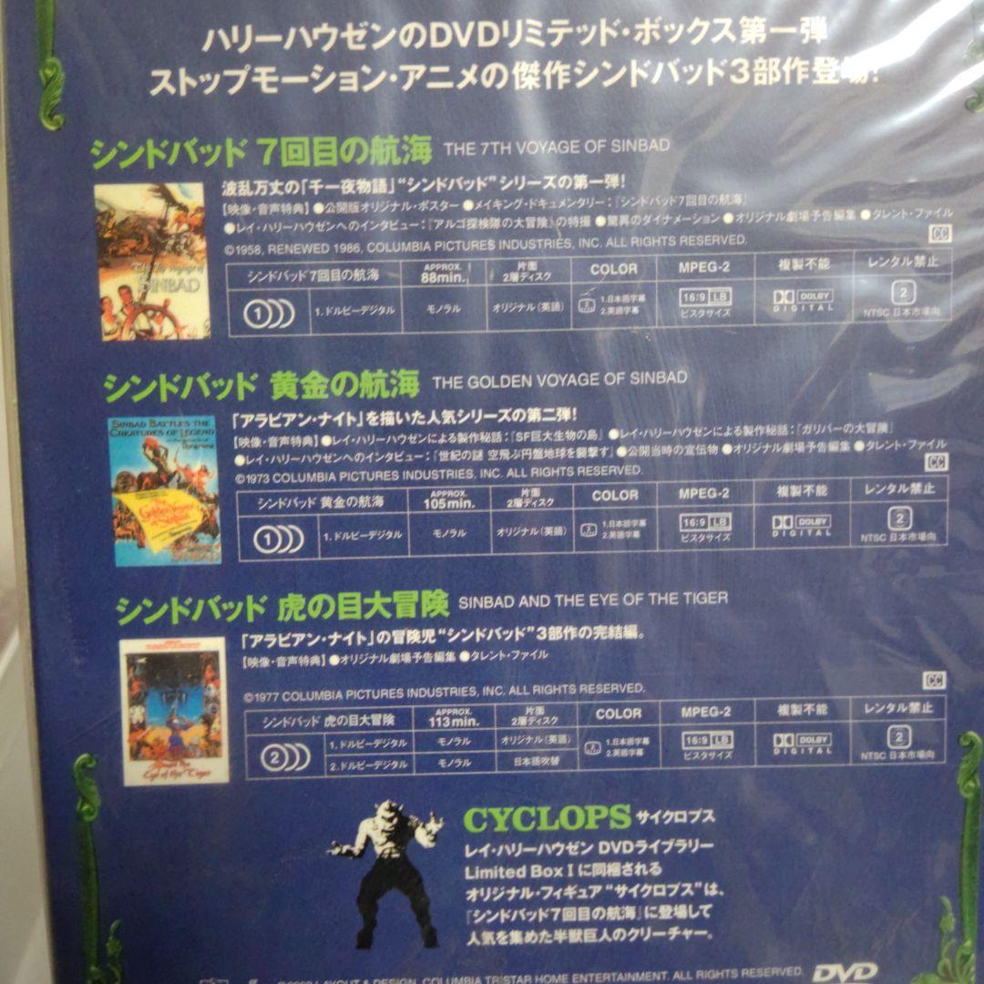 シンドバッドシリーズDVDライブラリー BoxⅠ(サイクロプス付)