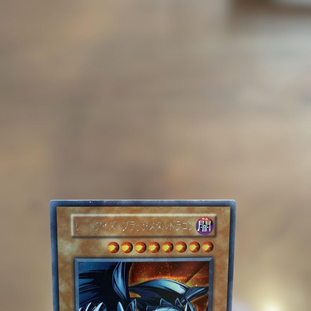 遊戯王 レッドアイズブラックメタルドラゴン 初期 シークレット