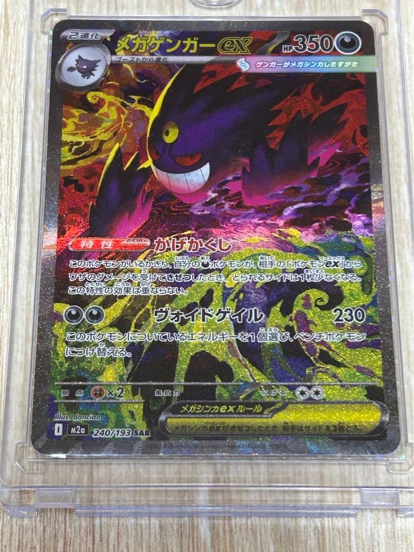 【ポケカ】メガゲンガーex SAR マグネットローダー付き おまけ2枚付き