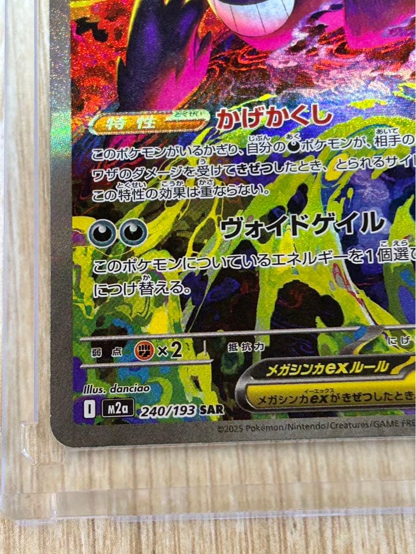 【ポケカ】メガゲンガーex SAR マグネットローダー付き おまけ2枚付き