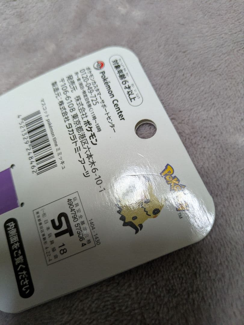 ポケモンセンター限定 ミミッキュ ポケモンタイム ぬいぐるみ マスコット