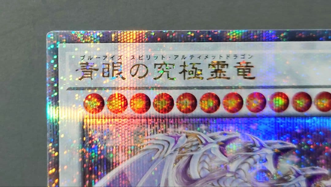 遊戯王 青眼の究極霊竜 (25thシークレット) 1枚