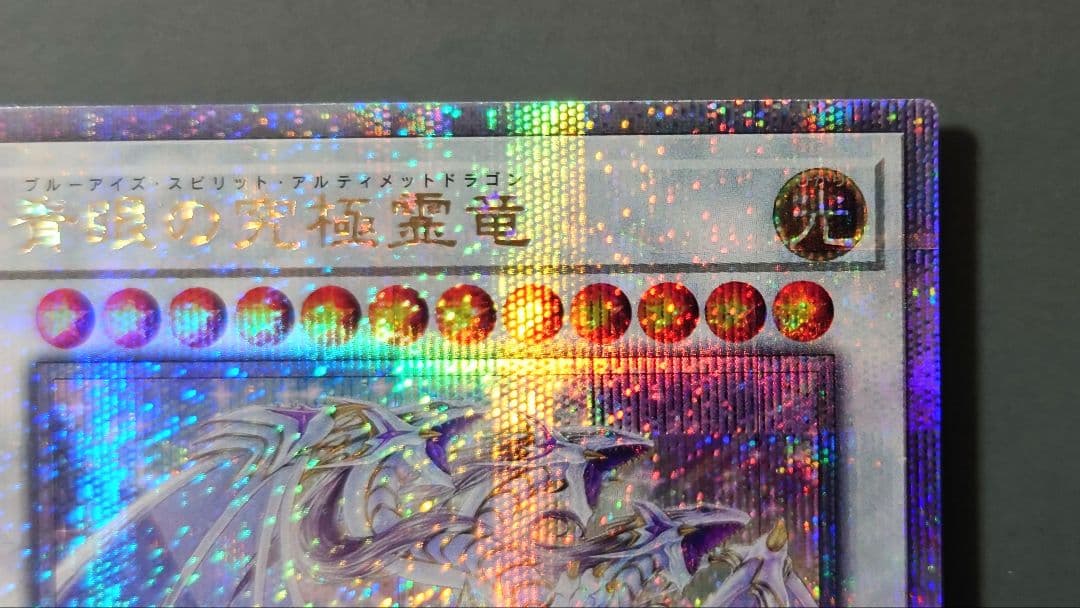 遊戯王 青眼の究極霊竜 (25thシークレット) 1枚