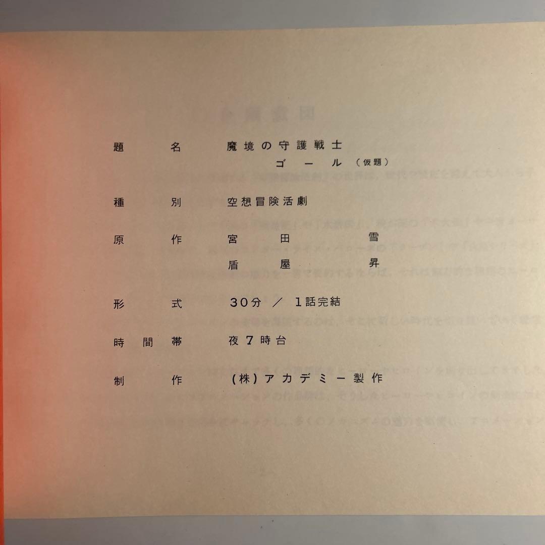 TV新番組企画書「魔境の守護戦士ゴール」アカデミー製作（宇宙戦艦ヤマト）宮田⛄️